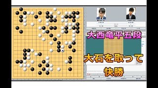 囲碁【大西竜平五段対余正麒八段解説】【棋聖戦Aリーグ】