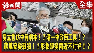 【辣新聞152】夏立言訪中有劇本！？淪一中政策工具！？ 蔣萬安變戰狼！？形象轉變兩邊不討好！？ 2022.08.11