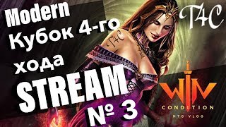 Большой МТГ турнир по Модерну - Кубок 4 хода № 3 Москва 2019 mtg big modern