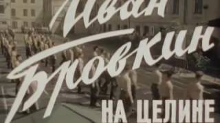 Иван Бровкин на целине (1958)