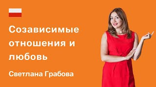 Любовь и созависимые отношения. Эмоциональное слияние, старх, вина. Светлана Грабова, сексолог