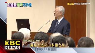 任內最後一次報告 彭淮南：外資不會跑