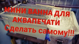 Ванна для аквапринта как сделать своими руками. Hydrografika