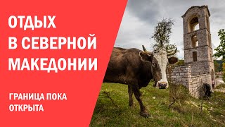 Белорусских туристов зовут в Северную Македонию