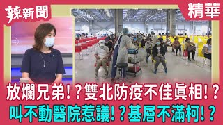 【辣新聞 精華】放爛兄弟!?雙北防疫不佳真相!?叫不動醫院惹議!?基層不滿柯!? 2022.05.16