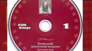 Український автентичний фольклор.  #1