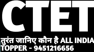 #CTET#ctet
#december_ctet के india TOPPER को तुरंत जानिए