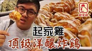 《陳市美食探索》之《台中食雞 | 起家雞 | 去骨頂級洋釀炸雞》처갓집（台譯：起家 雞Cheogajip）