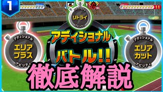 【徹底解説】イナズマイレブンACのアディショナルバトルとアビリティについて徹底解説!
