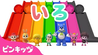 みんなで　いろあそび | いろのなまえをおぼえよう | 赤ちゃんと色遊び | 幼児向け | 知育動画 | Learn Color with Hogi's Friends | ピンキッツ！