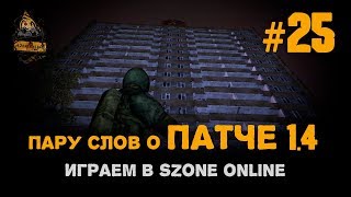 Играем в sZone Online. 25 выпуск. Пару слов о ПАТЧЕ 1.4