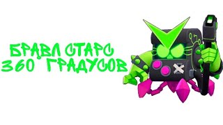 БРАВЛ СТАРС 360° ГРАДУСОВ