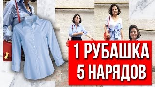 1 РУБАШКА - 5 НАРЯДОВ! СТИЛИЗУЕМ РУБАШКУ НА ВЕСНУ/ЛЕТО 2017!