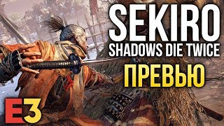 Sekiro: Shadows Die Twice - Совсем не Dark Souls I Первые впечатления I E3 2018