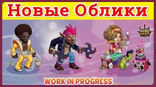 Хроники Хаоса Новые Облики Маскарадные появятся в игре в апреле 2022 года