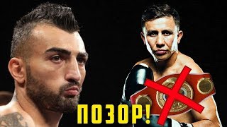 ГОЛОВКИН vs. МАРТИРОСЯН ОФФ! ПОЗОР GGG! ФАНАТЫ НЕДОВОЛЬНЫ, ЛИШЕНИЯ ТИТУЛА IBF GGG!