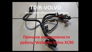 Причина неисправности работы Webasto Volvo XC90