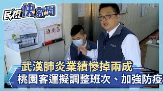 快新聞／武漢肺炎業績慘掉兩成 桃園客運：擬調整班次、加強防疫－民視新聞