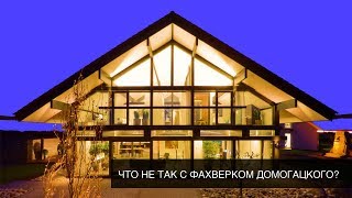 Что не так с фахверком Домогацкого?