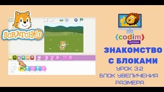 Скретч Джуниор Урок 3.2- Блок увеличения размера. Видео-уроки для детей