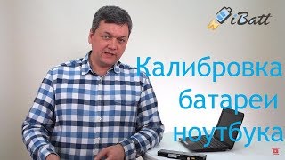 Калибровка аккумуляторной батареи для ноутбука.