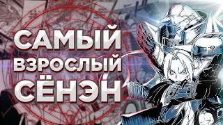Обзор манги Fullmetal Alchemist | Самый взрослый сёнен
