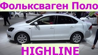 Фольксваген Поло. Седан Фольксваген Поло Хайлайн