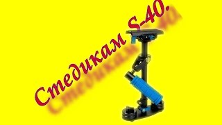 Стедикам S-40.Первое тестирование.Steadicam S-40. Testing.