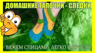 Тапочки следки спицами легко и быстро