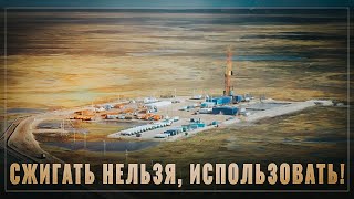 Перестали сжигать впустую. В России создается новый огромный кластер по переработке всех видов газа