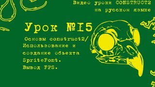 Урок 15 . Construct 2 . Использование объекта Sprite Font .