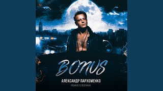 Бонус