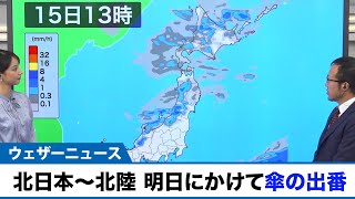 明日15日(月)にかけて 北日本や北陸は傘の出番