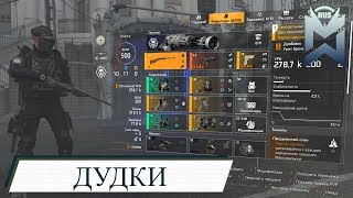 The Division 2 / РУЖО или ДУДКИ / Билд