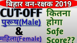 Expected CUT OFF / Male & Female/ Bihar Forest Gard 2019