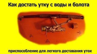 Как достать утку с воды и болота
