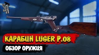 Battlefield V | Обзор карабина Luger P.08