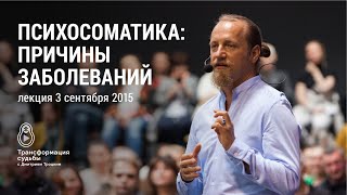 Психосоматика: причины заболеваний. Лекция Дмитрия Троцкого 03.09.2015
