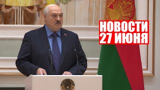 Лукашенко: было больно наблюдать за событиями, которые происходили на юге России! | Новости 27 июня