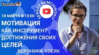 Мотивация как инструмент достижения своих целей. Прямой эфир с Вероникой Косяк и Сергеем Немчинским