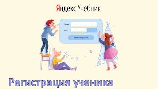 Яндекс.Учебник ? - регистрация ученика  1-2-3-4 класса!