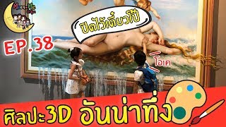 MommeChidjun EP 38 : เจ๋งอ่ะ ภาพ 3D เดี๋ยวนี้เค้าเป็น 4D กันแล้ว เด็กๆชอบมากพิพิธภัณฑ์ภาพวาด 3 มิติ