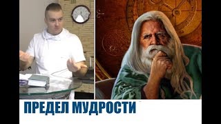 ПРЕДЕЛ МУДРОСТИ...Юрий Кузьмин