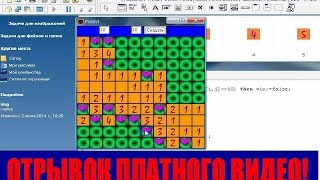 #15. отрывок платного урока. Соколов В. Создаем игру сапер на делфи