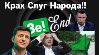 Полный КРАХ ЗЕЛЕНСКОГО!! Выборы ПРОИГРАНЫ!! ПОЗОРИЩЕ КЛИЧКО!! в Киеве