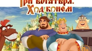 Три Богатыря мультфильм (лучший момент ход конем)