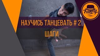 Научись танцевать. Танцы от нуля #2 Шаги
