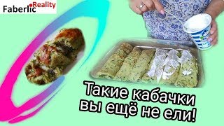 Необычно, вкусно, полезно. Есть и худеть можно! Питаемся правильно. #ЛидерFaberlicReality