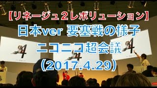 【lineage2 Revolution 日本ver要塞戦】ニコニコ超会議（2017.4.29）リネージュ２レボリューション