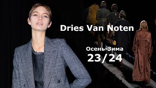Dries Van Noten мода осень зима 2023/2024 в Париже | Стильная одежда и аксессуары